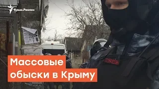Массовые  обыски в Крыму | Радио Крым.Реалии