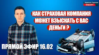 Как страховая компания может взыскать с Вас деньги?