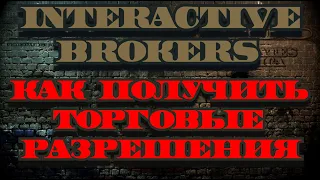 Как получить торговое разрешение interactive brokers.