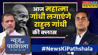 News Ki Pathshala: Rahul Gandhi से 'बापू' के वो सवाल, जो ED नहीं पूछेगा | Sushant Sinha | Hindi News