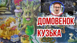 Домовенок Кузька  Т.Александрова  Берлога ( читает бабушка Надя )