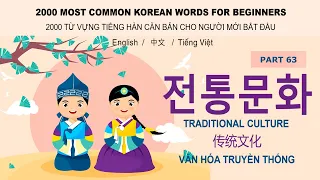 2000 most common Korean words (part 63): 전통문화 - Traditional culture