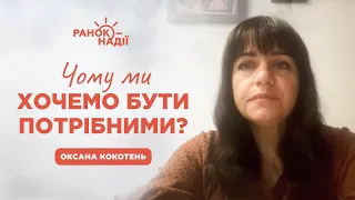 Одобрення, похвала та відкинутість і неприйняття | Ранок надії