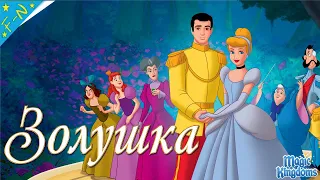 Золушка Дисней 1-я Часть Полностью Прохождение Magic Kingdoms