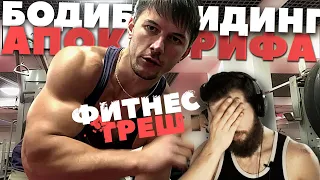 Фитнес треш: Диас Апокриф vs Большаков (разбор моментов стрима)