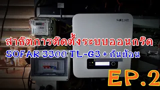 สาธิตการติดตั้ง ระบบออนกริด Sofar 3 3 kW + กันย้อน EP 2 (แก้ไขกันย้อนได้ 100%)