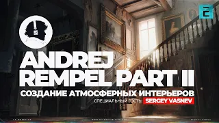 Andrej Rempel  Создание атмосферных интерьеров 2  Blender и Photoshop #blender #3dart #photoshop