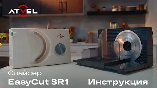 Слайсер Atvel Easycut SR1 | Инструкция