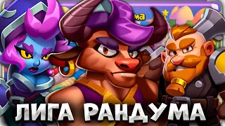 RUSH ROYALE | ЛИГА РАНДУМА В ДЕЛЕ | КАК ЛЕГКО ЗАБРАТЬ 10 ПОБЕД?!