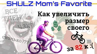 Самый ЧЕСтный полный [ОБЗОР] на SHULZ Mom's Favorite