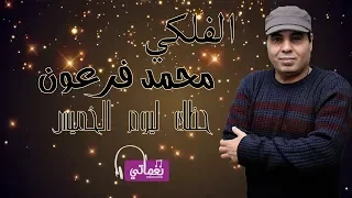 حظك اليوم الخميس الموافق 28-3-2019 الفلكي محمد فرعون