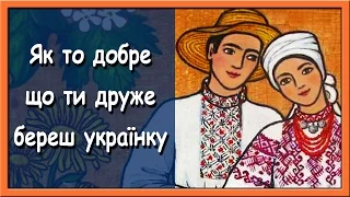 Українські весільні пісні. Як то добре, що ти друже береш українку!