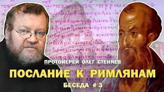 ПОСЛАНИЕ К РИМЛЯНАМ. "Тайна Израиля". Беседа # 3. Протоиерей Олег Стеняев