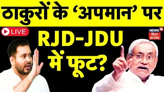 Live : Manoj Jha के बयान पर RJD-JDU में फूट ? | Nitish Kumar | Anand Mohan | RJD vs JDU | Lalu Yadav