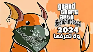 5 أشياء سنة 2024 و لا زلتم لا تعرفونها عن قراند سان اندرياس! GTA San Andreas 2024