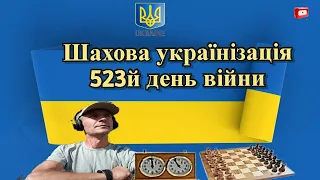 Шахова українізація 523й день війни [UA] lichess.org 31.07.2023 LIVE