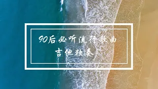 90后必听流行歌曲- 吉他独奏