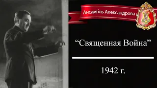 «Священная война», 1942