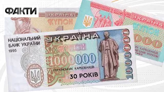 Купонокарбованцям 30 років! Історія першої української валюти