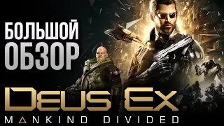 Deus Ex: Mankind Divided - БОЛЬШОЙ обзор