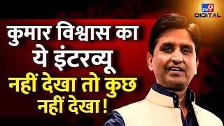 Kumar Vishwas Exclusive LIVE: कुमार विश्वास का ये Interview नहीं देखा तो कुछ नहीं देखा!|AAP|Kejriwal