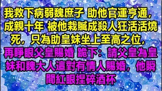 我救下病弱魏庶子 助他官運亨通，成親十年 被他栽贓成殺人狂活活燒死，只為助皇妹坐上至高之位，再睜眼父皇賜婚 跪下：請父皇為皇妹和魏大人這對有情人賜婚，他瞬間紅眼捏碎酒杯 #為人處世#生活經驗#情感故事