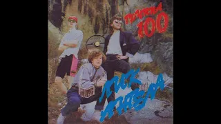 Gruppa 100 / Группа "100" - Лёд и тень (synth pop, Russia 1993)