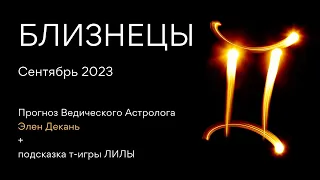 БЛИЗНЕЦЫ гороскоп на СЕНТЯБРЬ 2023 от Ведического Астролога и Проводника т-игры ЛИЛА - ЭЛЕН ДЕКАНЬ