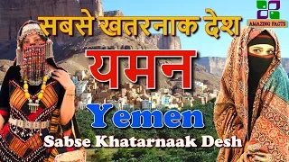 यमन सबसे खतरनाक देश // Yemen Sabse Khatarnaak Desh