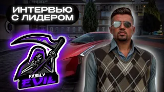 ИНТЕРВЬЮ С ЛИДЕРОМ Valchinsky famq (клан Evil)!! Рублёвский / Центральный / NEXTRP