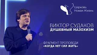 Виктор Судаков - Душевный мазохизм