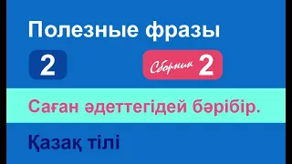 Саған әдеттегідей бәрібір. Полезные фразы на казахском языке. Сборник 2, часть 2