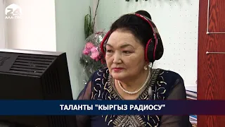 Таланты "Кыргыз Радиосу"