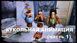 Галилео. Кукольная анимация (часть 1)