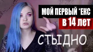 трешь:  МОЙ ПЕРВЫЙ *ЕKC В 14 ЛЕТ !  (история)