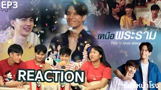 Reaction! EP.3 เหนือพระราม | En Of Love รักวุ่นๆของหนุ่มวิศวะ #หนังหน้าโรงxเหนือพระรามตอนจบ