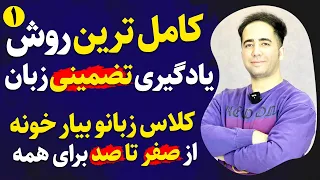 کلاس زبانو ببر خونه | کاملترین روش یادگیری تمام مهارت های زبان انگلیسی از صفر | جلسه اول