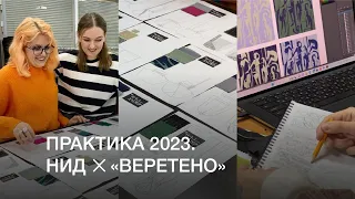 Практика студентов НИД в мастерской бренда «Веретено» 🧵