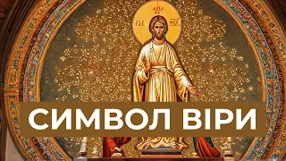 Символ віри | Вірую в Єдиного Бога, Отця, Вседержителя..