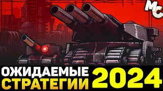 САМЫЕ ОЖИДАЕМЫЕ НОВЫЕ СТРАТЕГИИ 2024 ГОДА #3