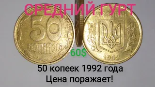 Редкая монета 50 копеек 1992 года, средний гурт. Цена и разновидности данной монеты