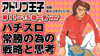 漫画動画【パチスロで圧倒的勝利を掴む為の戦略集】アドリブ王子一気見ver.３［モーションコミック］［パチスロ・スロット］