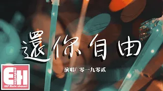 零一九零貳 - 還你自由（完整版）『如果說沒有以後 會兌現還你自由，請帶走我的全部 不為你而停留。』【動態歌詞Lyrics】