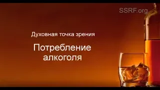 Воздействие алкоголя на духовном уровне