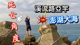 溪流路亞竿在澎湖海邊釣魚，會發生什麼囧事？#岸拋路亞#赫馬士#澎湖旅遊