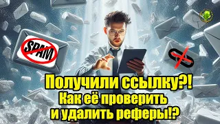 Получили ссылку?! Как её проверить и удалить реферы!?