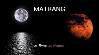 От Луны до Марса ‒ MATRANG piano