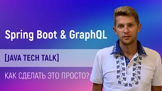 Java tech talk: Spring Boot and GraphQl integration. How to make it simple?