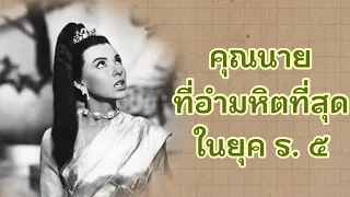 คุณนายที่อำมหิตที่สุดในยุค ร.๕