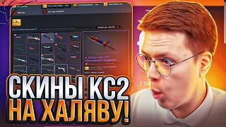 КАК ПОЛУЧИТЬ СКИНЫ КС2 БЕСПЛАТНО, проверка! разоблачение МОШЕННИКОВ!